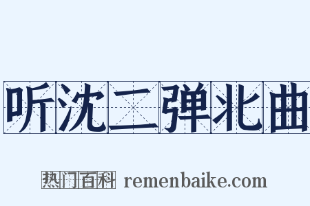 听沈二弹北曲是什么意思的图片